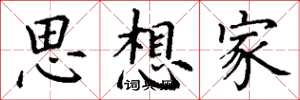 丁谦思想家楷书怎么写