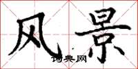 丁谦风景楷书怎么写