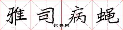 袁强雅司病蝇楷书怎么写