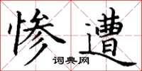 丁谦惨遭楷书怎么写