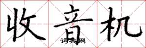丁谦收音机楷书怎么写