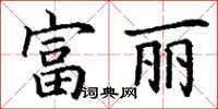 丁谦富丽楷书怎么写