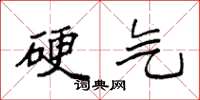 袁强硬气楷书怎么写