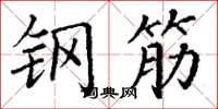 丁谦钢筋楷书怎么写