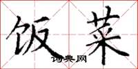 丁谦饭菜楷书怎么写