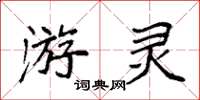 袁强游灵楷书怎么写