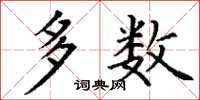 丁谦多数楷书怎么写