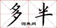 丁谦多半楷书怎么写