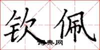 丁谦钦佩楷书怎么写