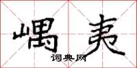 袁强嵎夷楷书怎么写