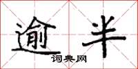 袁强逾半楷书怎么写
