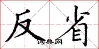 丁谦反省楷书怎么写