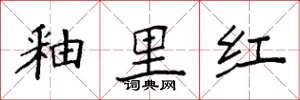 袁强釉里红楷书怎么写