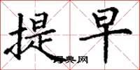 丁谦提早楷书怎么写
