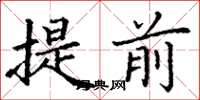 丁谦提前楷书怎么写