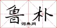 袁强鲁朴楷书怎么写