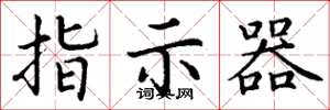 丁谦指示器楷书怎么写