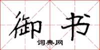 袁强御书楷书怎么写