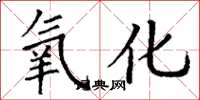丁谦氧化楷书怎么写