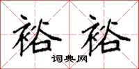 袁强裕裕楷书怎么写