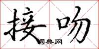 丁谦接吻楷书怎么写