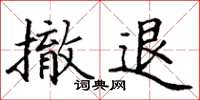 丁谦撤退楷书怎么写