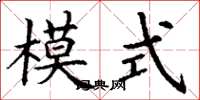 丁谦模式楷书怎么写