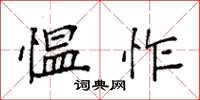 袁强愠怍楷书怎么写
