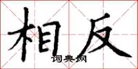 丁谦相反楷书怎么写