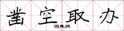 袁强凿空取办楷书怎么写