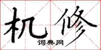 丁谦机修楷书怎么写