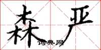 丁谦森严楷书怎么写