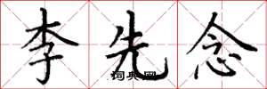 丁谦李先念楷书怎么写