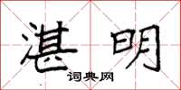 袁强湛明楷书怎么写