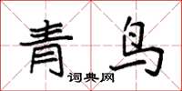 袁强青鸟楷书怎么写