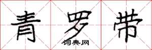 袁强青罗带楷书怎么写
