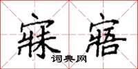 袁强寐寤楷书怎么写