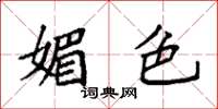 袁强媚色楷书怎么写