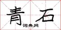 袁强青石楷书怎么写