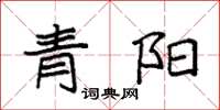 袁强青阳楷书怎么写