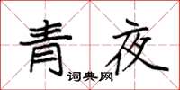 袁强青夜楷书怎么写