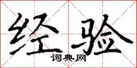 丁谦经验楷书怎么写