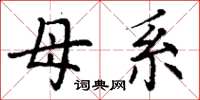 丁谦母系楷书怎么写