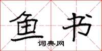 袁强鱼书楷书怎么写