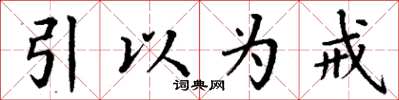 丁谦引以为戒楷书怎么写