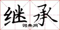 丁谦继承楷书怎么写