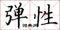 丁谦弹性楷书怎么写