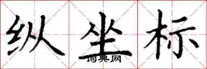 丁谦纵坐标楷书怎么写