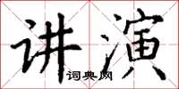 丁谦讲演楷书怎么写