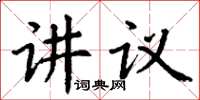 丁谦讲议楷书怎么写